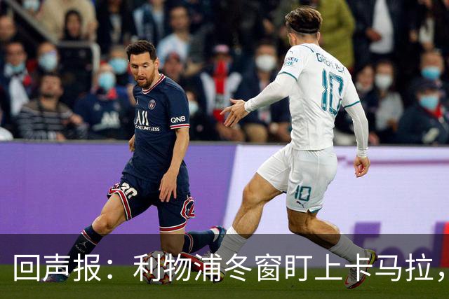 回声报：利物浦冬窗盯上卡马拉，阿诺德回归存疑