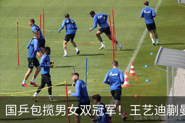 国乒包揽男女双冠军！王艺迪蒯曼赢中日对决，林诗栋黄友政胜队友