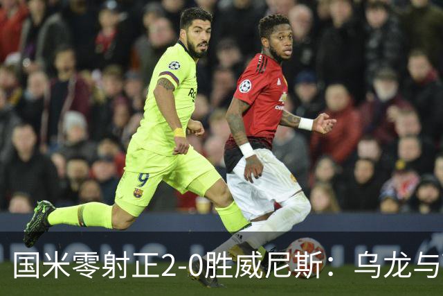 国米零射正2-0胜威尼斯：乌龙与VAR成黑喜剧
