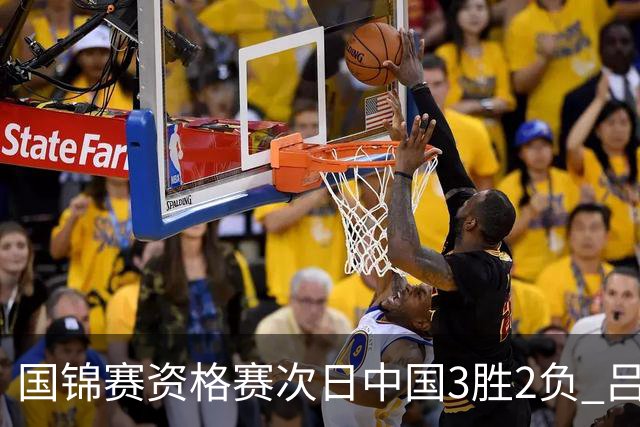 国锦赛资格赛次日中国3胜2负 吕昊天逆转傅家俊