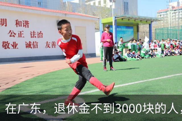 在广东，退休金不到3000块的人，正在经历一场无声的“破产”？