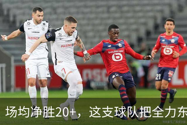 场均净胜20+，这支球队把"全力东上"都比下去了