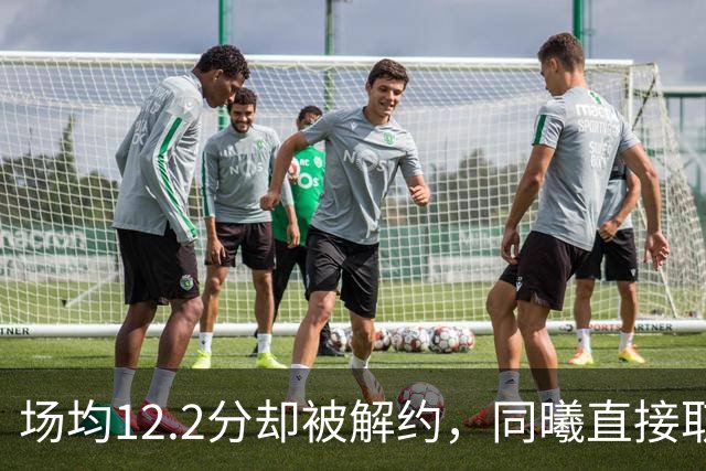 场均12.2分却被解约，同曦直接取消弗兰克斯注册