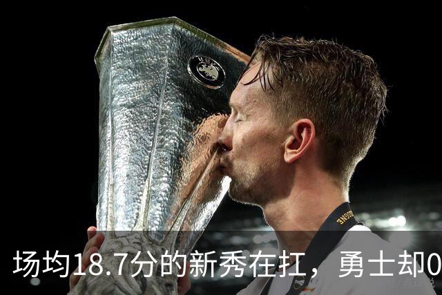场均18.7分的新秀在扛，勇士却0胜3负