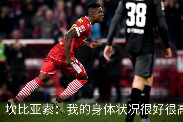 坎比亚索：我的身体状况很好很高兴能首发，这不是尤文预期的排名