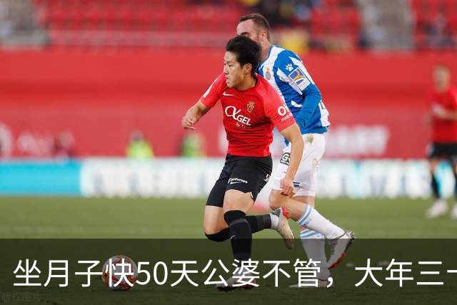 坐月子快50天公婆不管，大年三十他们拎包上门蹭饭，我一句话没多说，抱起吃奶的娃，扭头就出了家门