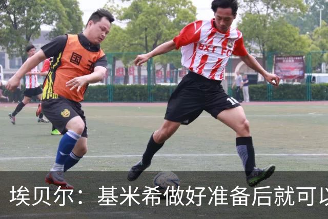 埃贝尔：基米希做好准备后就可以归队，我们随时欢迎他回来