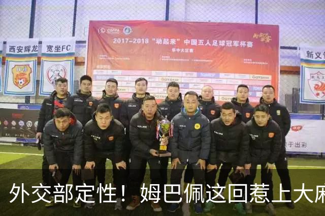 外交部定性！姆巴佩这回惹上大麻烦，他失去的远远不止几份代言