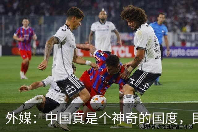 外媒：中国真是个神奇的国度，民众对国家是“无条件”的信任