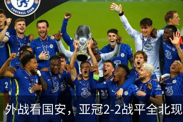 外战看国安，亚冠2-2战平全北现代保持不败，积分榜杀进前三