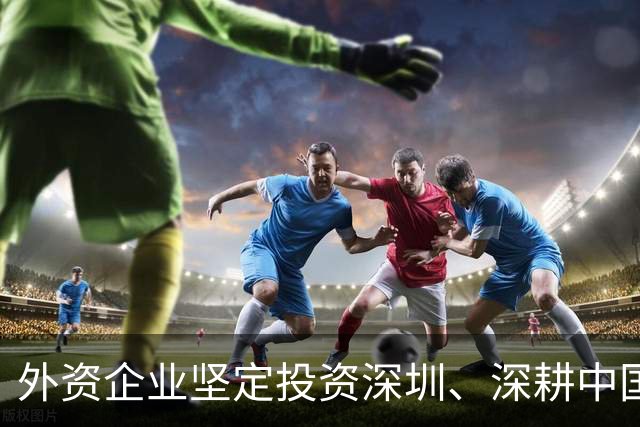 外资企业坚定投资深圳、深耕中国（见证·中国机遇）