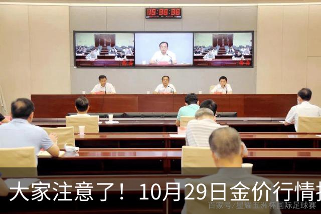 大家注意了！10月29日金价行情拐点已清晰，下周一二或更大变动？