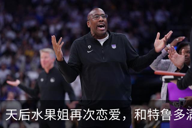 天后水果姐再次恋爱，和特鲁多满世界撒狗粮，资产28亿6任男友