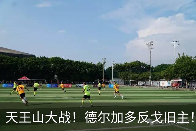 天王山大战！德尔加多反戈旧主！费利佩PK阿奇姆彭，廖锦涛PK杨明洋