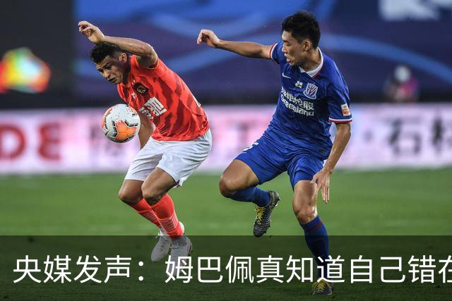 央媒发声：姆巴佩真知道自己错在哪了？皇马4次涉华争议暴露双标本质
