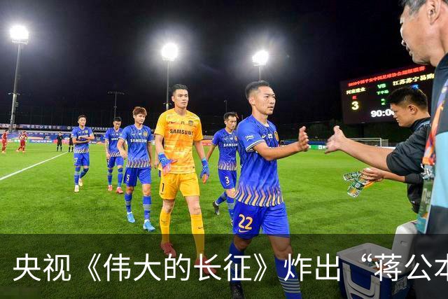 央视《伟大的长征》炸出“蒋公本公”