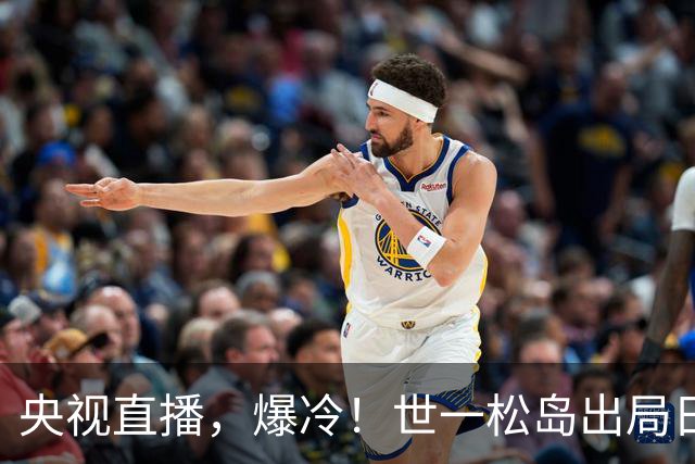 央视直播，爆冷！世一松岛出局日乒男团全军覆没，今日孙颖莎战申裕斌