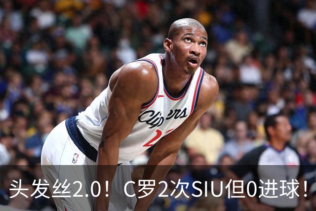头发丝2.0！C罗2次SIU但0进球！有进球但被修正为乌龙球！