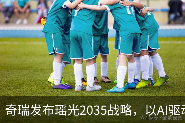 奇瑞发布瑶光2035战略，以AI驱动四大自由场景落地