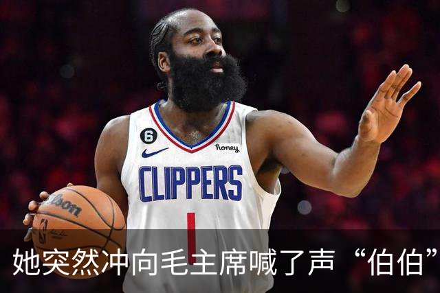 她突然冲向毛主席喊了声“伯伯”，警卫刚要拦，周总理一把攥住了他的胳膊