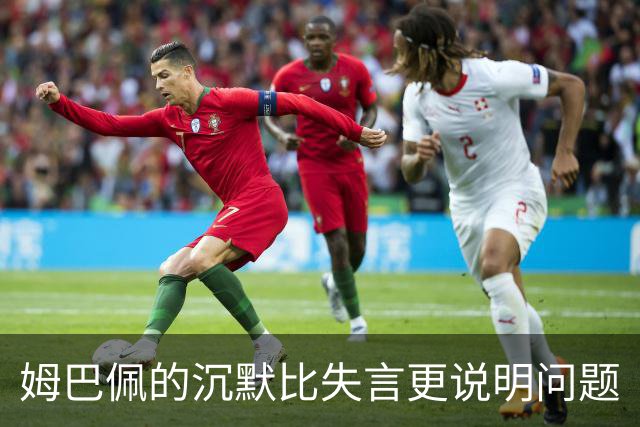 姆巴佩的沉默比失言更说明问题