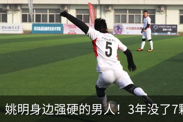 姚明身边强硬的男人！3年没了7颗牙，NBA生涯赚了5000万