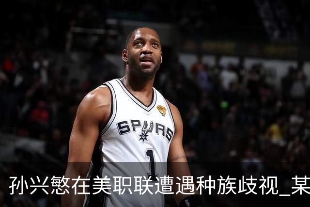 孙兴慜在美职联遭遇种族歧视 某球迷用中文朝他喊“你好”