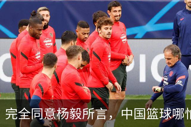 完全同意杨毅所言，中国篮球哪怕推倒重建也无济于事