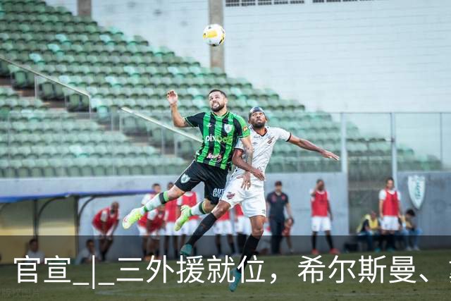 官宣 | 三外援就位，希尔斯曼、戴维斯加盟河南豫光金铅女篮