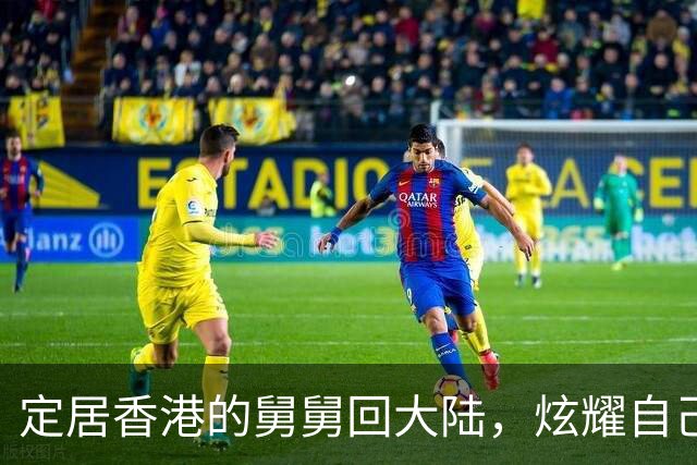 定居香港的舅舅回大陆，炫耀自己住80平豪宅，我:舅舅去我家看看?