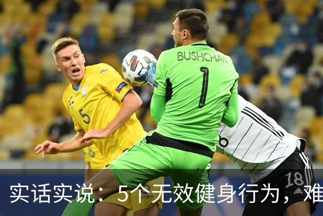 实话实说：5个无效健身行为，难怪你练不出好身材