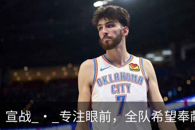 宣战 • 专注眼前，全队希望奉献精彩比赛