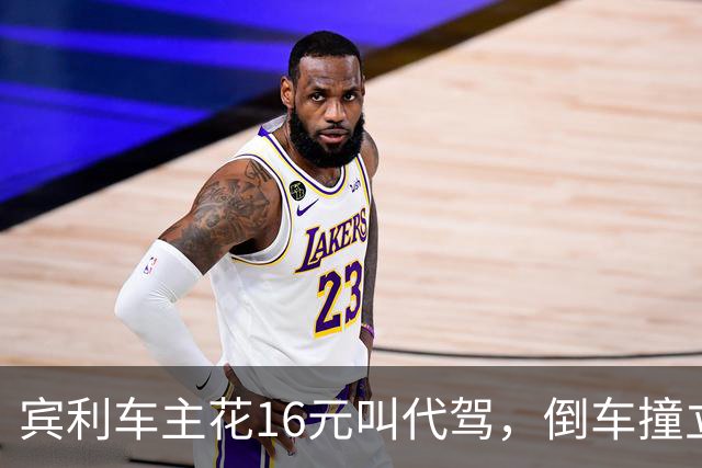 宾利车主花16元叫代驾，倒车撞立柱致车尾重创，维修报价超15万元；平台失联谁来买单？
