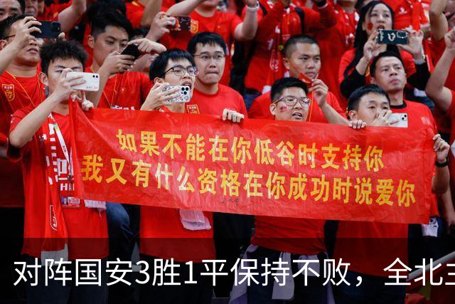 对阵国安3胜1平保持不败，全北主帅：希望能延续这份战绩