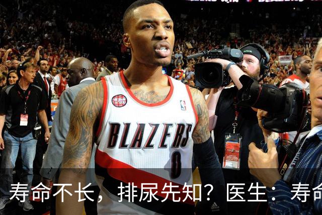 寿命不长，排尿先知？医生：寿命长的男性，排尿通常有这些表现