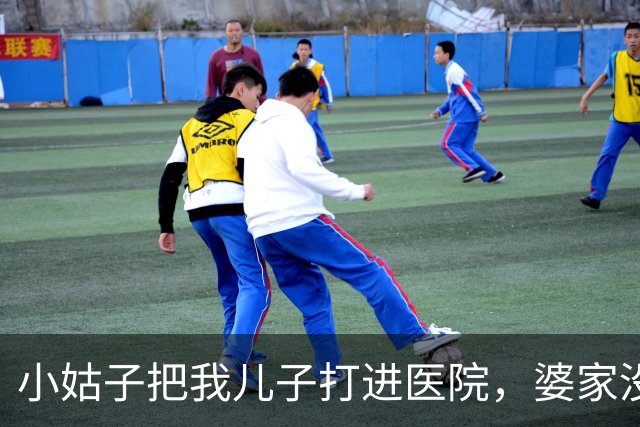 小姑子把我儿子打进医院，婆家没一人吱声，我默默找到她领导