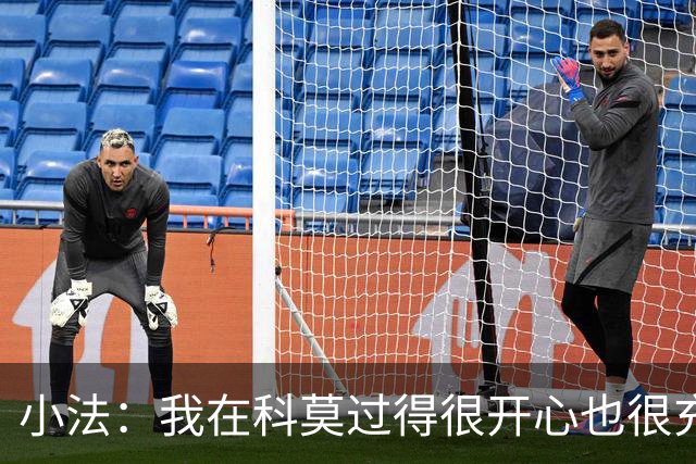 小法：我在科莫过得很开心也很充实，从没想过自己会离开科莫