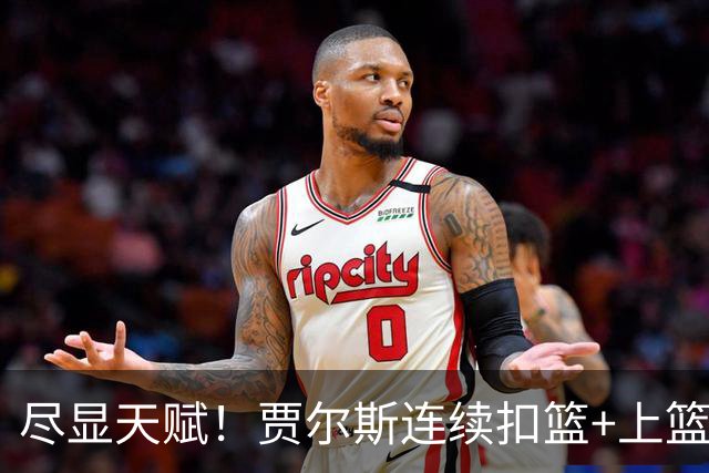 尽显天赋！贾尔斯连续扣篮+上篮得手，北控19-12领先江苏