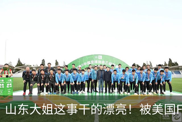 山东大姐这事干的漂亮！被美国FBI悬赏！赏金1.5亿超过3个本拉登