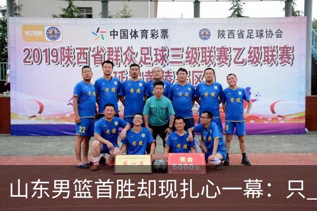 山东男篮首胜却现扎心一幕：只 得 2 分，班顿是队史最差外援吗