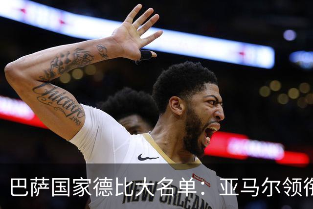 巴萨国家德比大名单：亚马尔领衔！孔德伤缺，佩德里、德容在列
