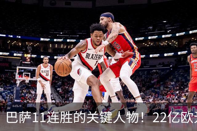 巴萨11连胜的关键人物！22亿欧元的“超强巨星”，9场19球席卷西甲