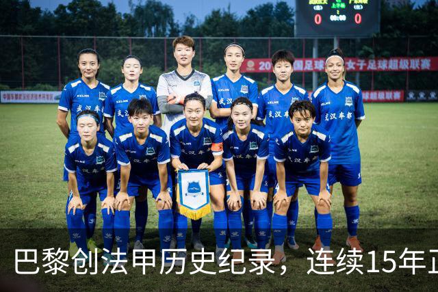 巴黎创法甲历史纪录，连续15年正式比赛进球破百