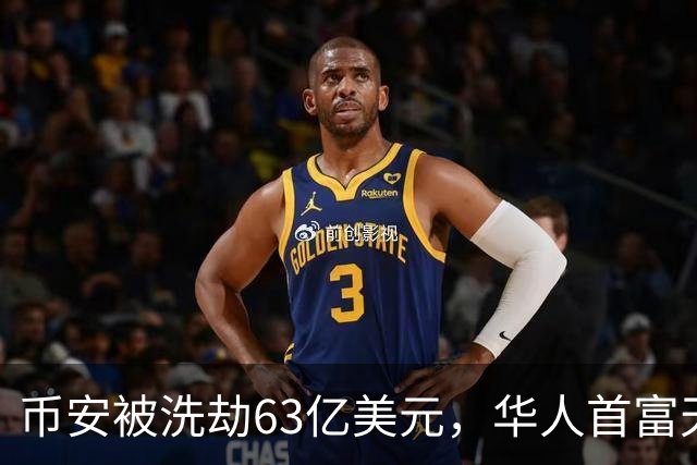 币安被洗劫63亿美元，华人首富天塌了
