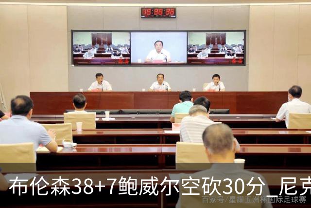 布伦森38+7鲍威尔空砍30分 尼克斯擒公牛两连胜