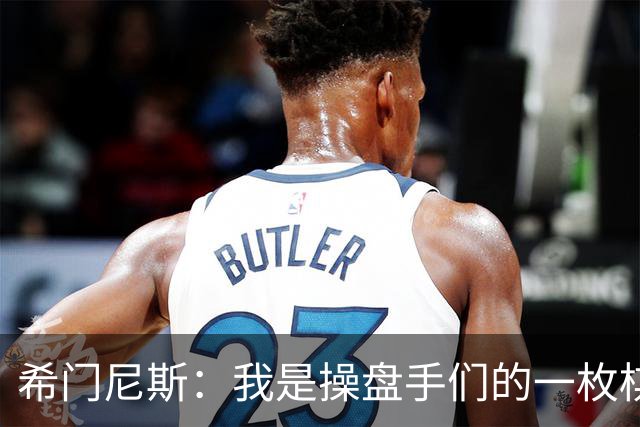 希门尼斯：我是操盘手们的一枚棋子，但我很感谢马竞球迷的爱