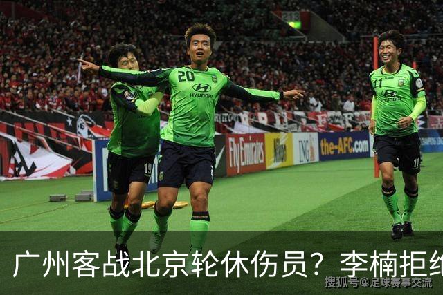 广州客战北京轮休伤员？李楠拒绝放水58分狂胜深圳恐是前车之鉴