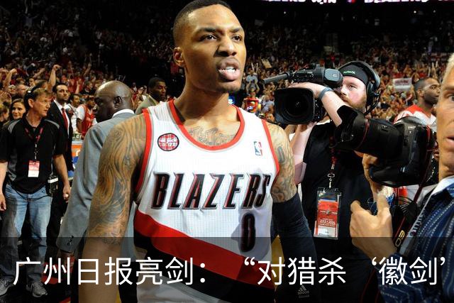 广州日报亮剑：“对猎杀‘徽剑’者，一个都不能放过”