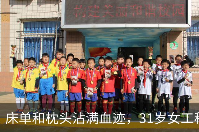 床单和枕头沾满血迹，31岁女工程师猝死