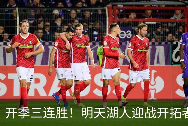 开季三连胜！明天湖人迎战开拓者 卡尔&蒂耶罗因伤缺阵